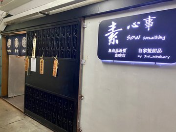 Sow Something - 素心事